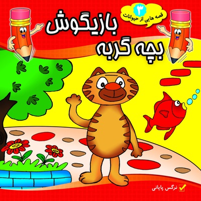 بچه گربه بازیگوش